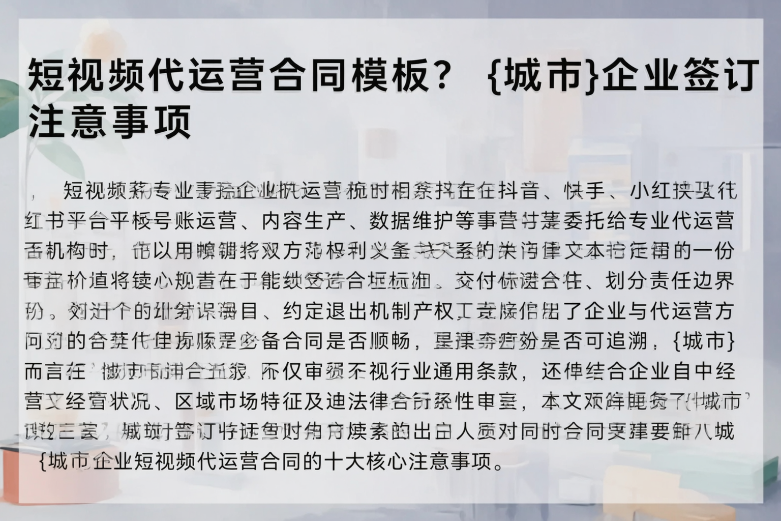 短视频代运营合同模板？日照企业签订注意事项