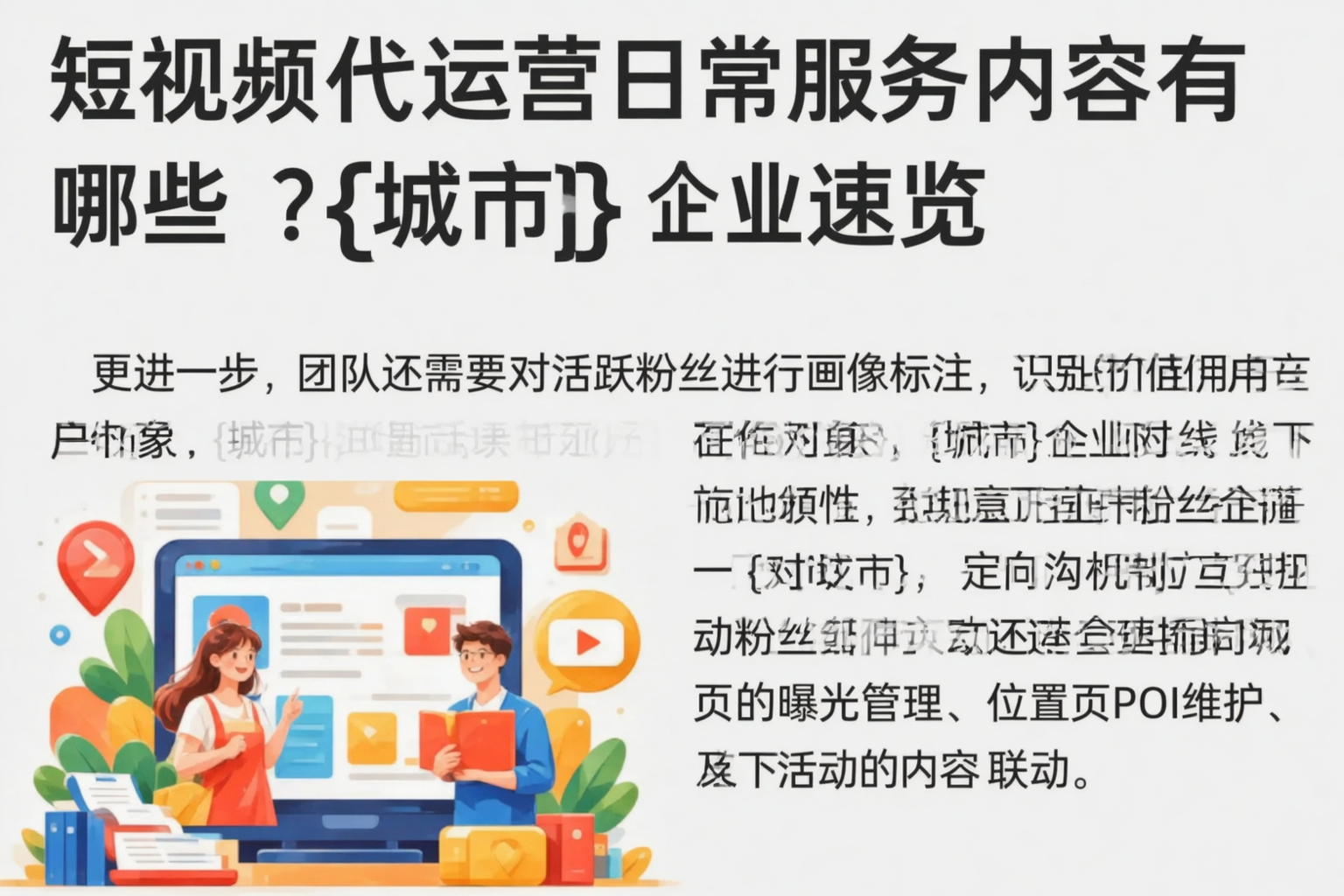 短视频代运营日常服务内容有哪些?日照企业速览