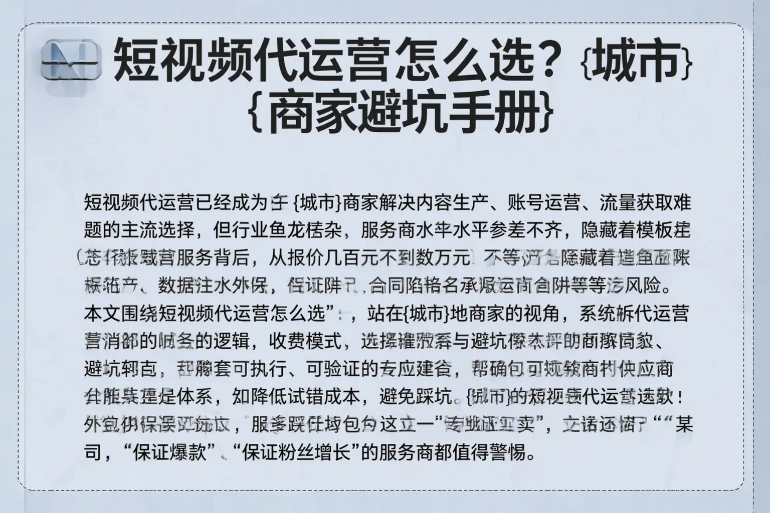 短视频代运营怎么选？日照商家避坑手册