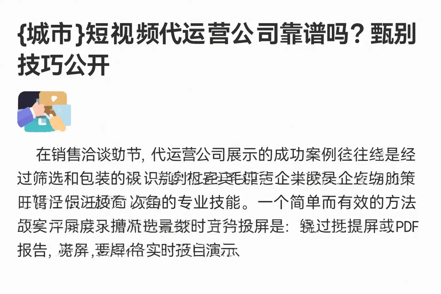 日照短视频代运营公司靠谱吗?甄别技巧公开
