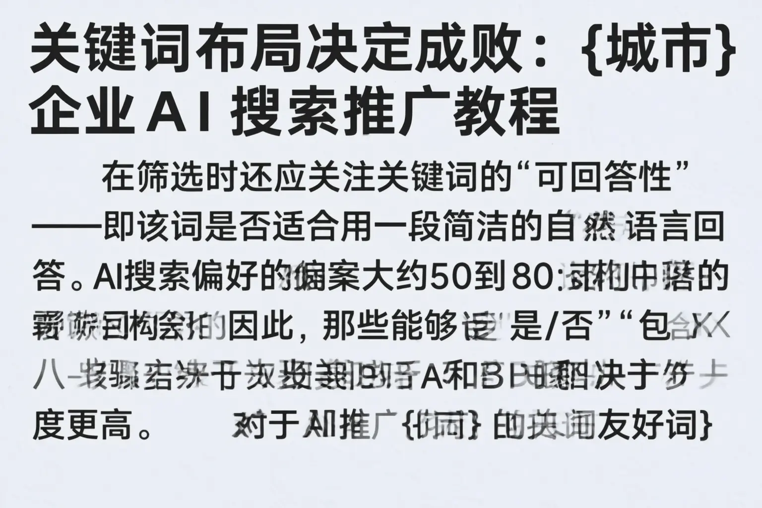 关键词布局决定成败:日照企业AI搜索推广教程