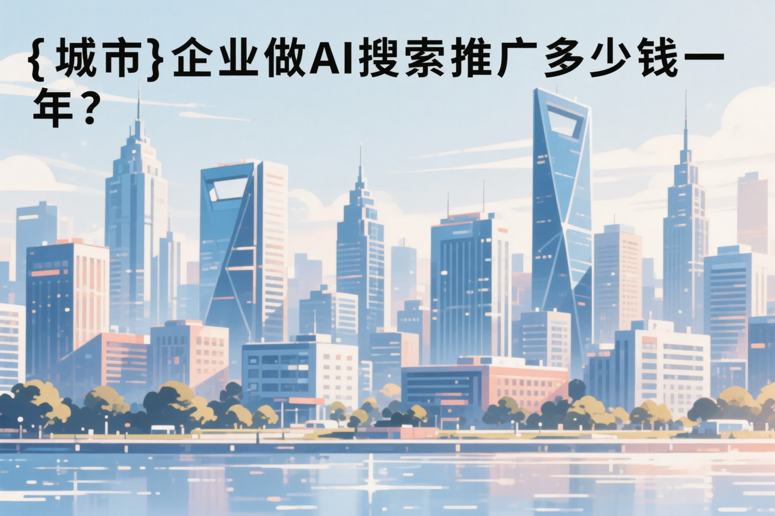 日照企业做AI搜索推广多少钱一年?真实费用拆解