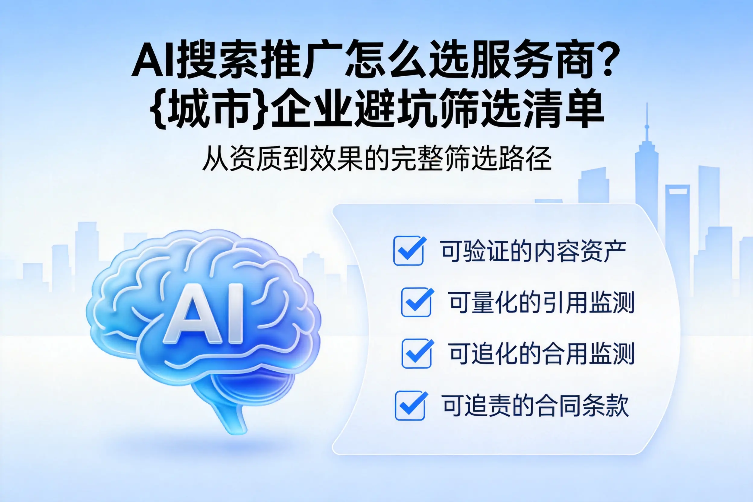 AI搜索推广怎么选服务商？日照企业避坑筛选清单