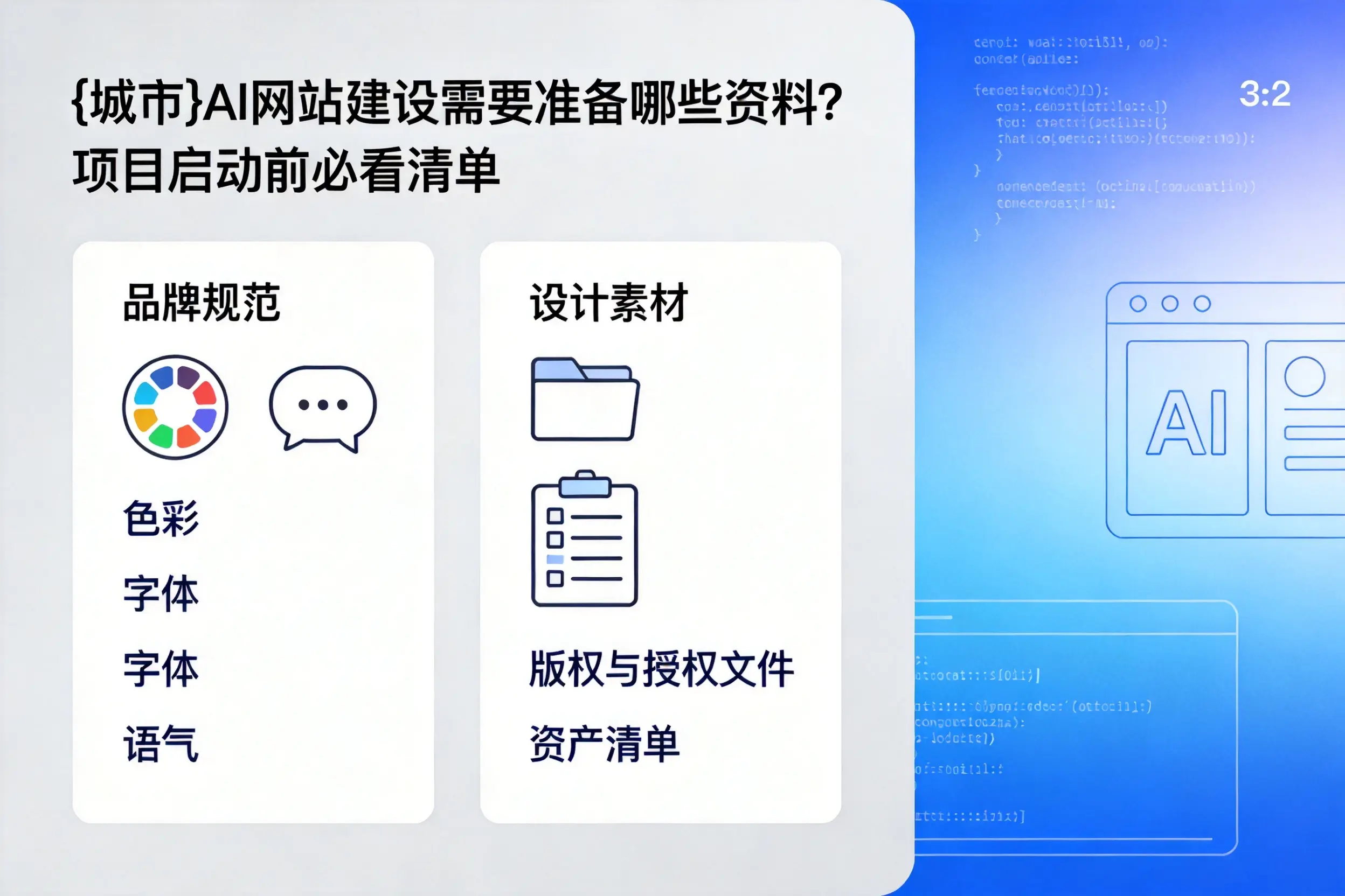 日照AI网站建设需要准备哪些资料？项目启动前必看清单