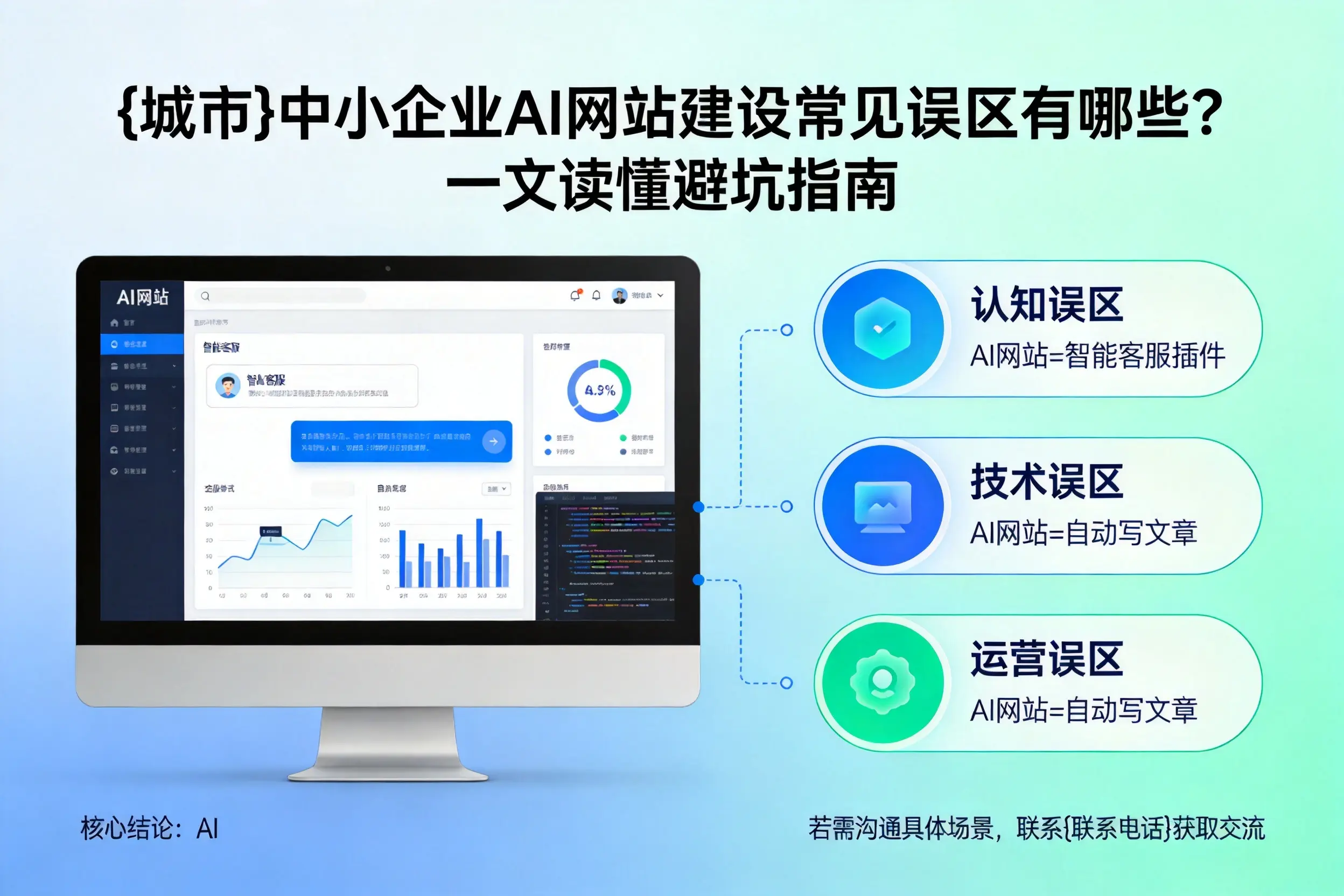 日照中小企业AI网站建设常见误区有哪些？一文读懂避坑指南